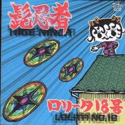 髭忍者
