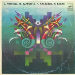 З. Лоренцс, Ю. Карлсонс, П. Плакидис, П. Васкс