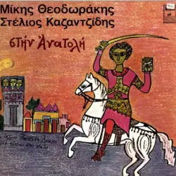 Στην ανατολή