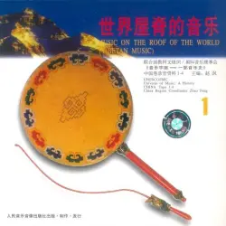世界屋脊的音乐