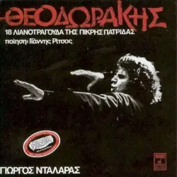 18 λιανοτράγουδα της πικρής πατρίδας