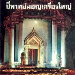 เพลงไทยเดิม: มอญร้องไห้