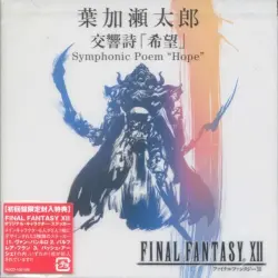 交響詩 「希望」 Symphonic Poem "Hope"