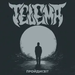 Пройдисвіт