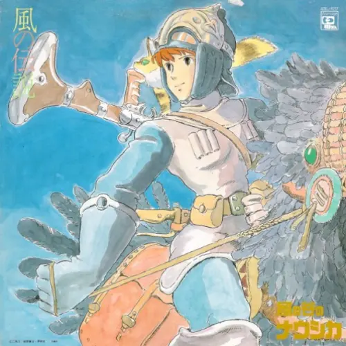 風の谷のナウシカ シンフォニー 風の伝説