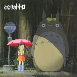 となりのトトロ イメージ・ソング集