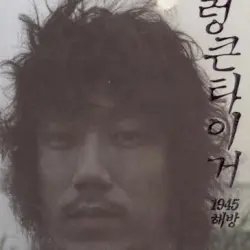 1945 해방
