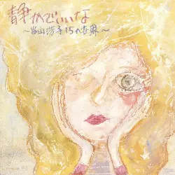 静かでいいな〜谷山浩子15の世界〜