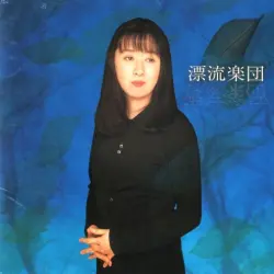 漂流楽団