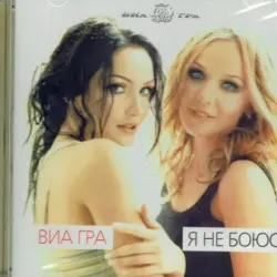 Я не боюсь