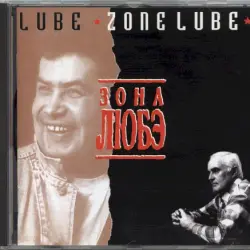 Зона Любэ