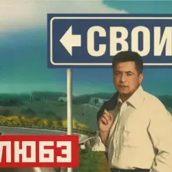 Свои