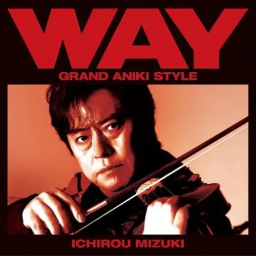 WAY~グランド・アニキ・スタイル~