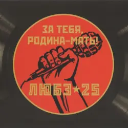 За тебя, Родина-мать