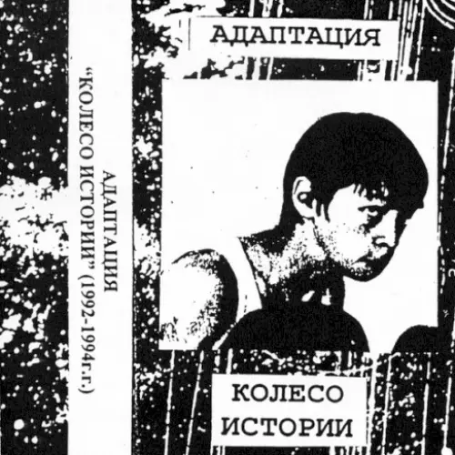 Колесо истории
