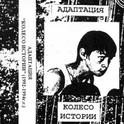 Колесо истории