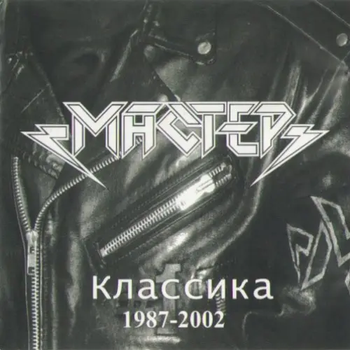 Классика 1987-2002