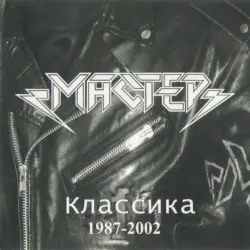 Классика 1987-2002