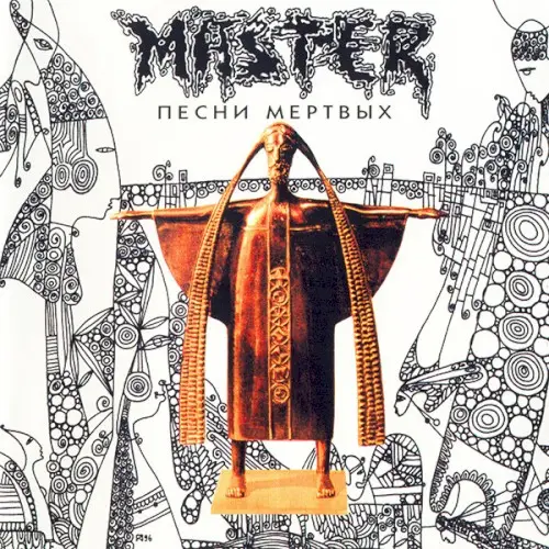 Песни мертвых