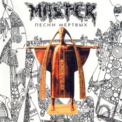 Песни мертвых