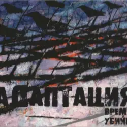 Время убийц
