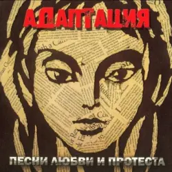 Песни любви и протеста