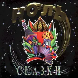 Сказки Сказки