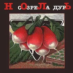 Созрела дурь Созрела дурь