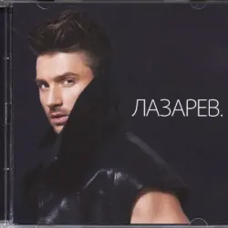ЛАЗАРЕВ.