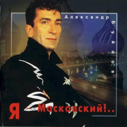 Я - Московский!..