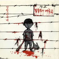 탈출즉시 개죽음