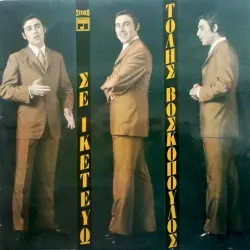 Σε ικετεύω