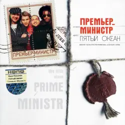 Пятый океан