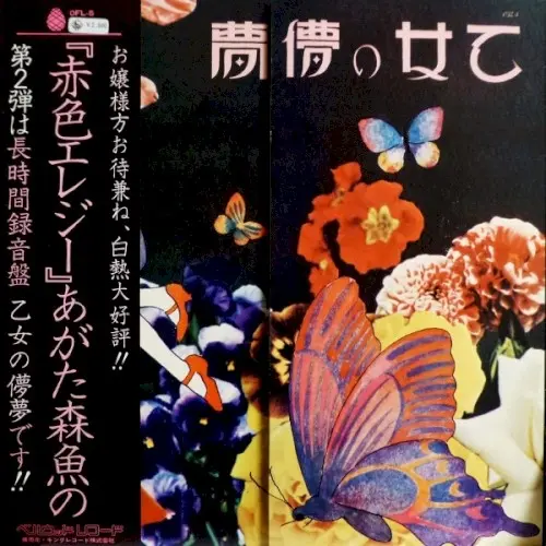 乙女の儚夢