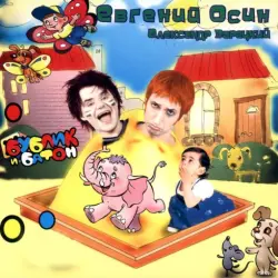 Бублик и батон