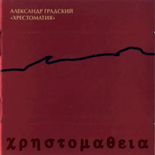 Хрестоматия