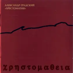 Хрестоматия