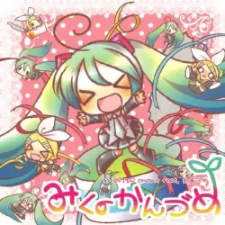 みくのかんづめ みくのかんづめ