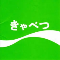 きゃべつ