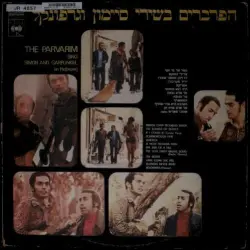 הפרברים בשירי סיימון וגרפונקל