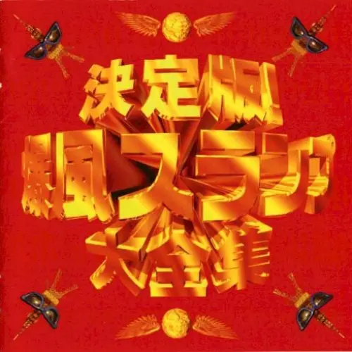 決定版! 爆風スランプ大全集