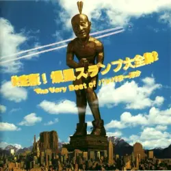 決定版! 爆風スランプ大全集2 ～The Very Best of パッパラー河合