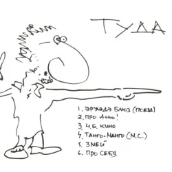 Туда-сюда!