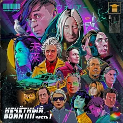 Нечётный воин 4. Часть 1 Нечётный воин 4. Часть 1