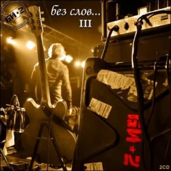 Без слов… III Без слов… III