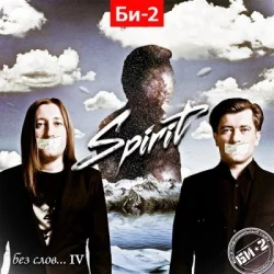 Без слов… IV: Spirit Без слов… IV: Spirit