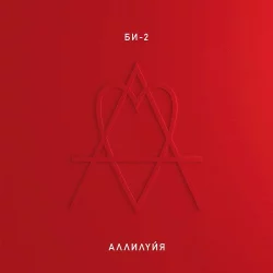 Аллилуйя Аллилуйя