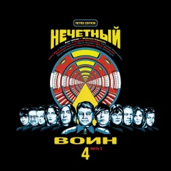 Нечётный воин 4. Часть 2 (Retro Edition) Нечётный воин 4. Часть 2 (Retro Edition)