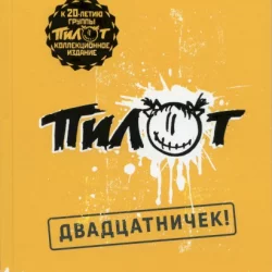 Двадцатничек!