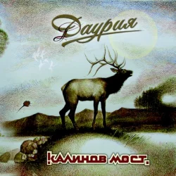 Даурия Даурия